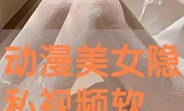 漫画女私密照片软件,漫画女私密照片软件背后的秘密与争议